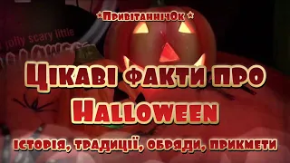 Цікаві факти про Halloween: історія, традиції, обряди, прикмети 🎃