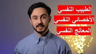 الطبيب النفسي | الأخصائي النفسي | المعالج النفسي والفروقات بينهم