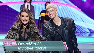 Επεισόδιο 23 | My Style Rocks 💎 | Σεζόν 5