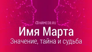 Значение имени Марта: карма, характер и судьба