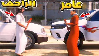 عامر يدخل بمشكله مع الزاحف ولكن..😱!! | فلم قراند GTA V