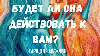 Будет ли она действовать к вам? Таро для мужчин