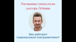 КАК РАБОТАЮТ ГОРМОНАЛЬНЫЕ КОНТРАЦЕПТИВЫ?