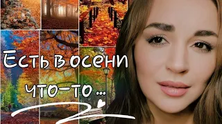 /Есть в осени что-то.../ Ирина Самарина-Лабиринт