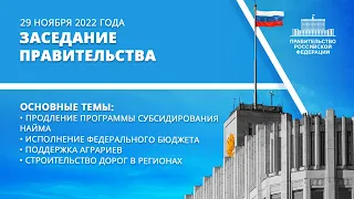 Заседание правительства 29 ноября 2022 года