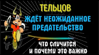 ♉ТЕЛЬЦА ЖДЁТ НЕОЖИДАННОЕ ПРЕДАТЕЛЬСТВО! НЕ ОШИБИТЕСЬ!