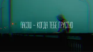 Пасош - Когда тебе грустно // (Slowed+Reverb)