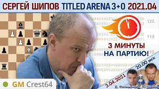 Шипов против топов ! Титульная арена 3+0 апрель 2021 🎤 Филимонов, Шипов ♕ Шахматы блиц