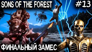 Sons Of The Forest - финал прохождения. Смотрим 3 концовки игры и собираем артефакт #13