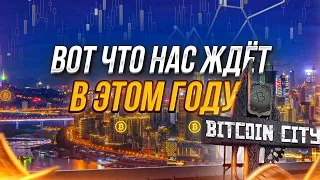 Коррекция на фондовом рынке. Биткоин по $100 000. Строительство Bitcoin City | Прогнозы на 2022 г.