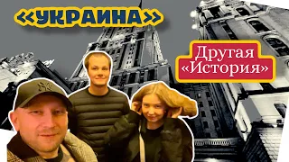 ПОЧУВСТВУЙТЕ РАЗНИЦУ! СОВСЕМ ДРУГАЯ «ИСТОРИЯ» УКРАИНА!