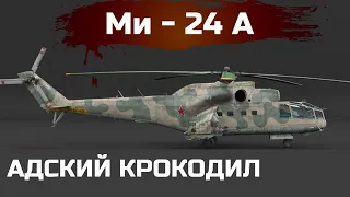 АДСКИЙ КРОКОДИЛ. ОБЗОР ВЕРТОЛЕТА СССР -  "МИ - 24А" в War Thunder