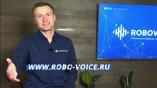 Демонстрация Робовойс - Пользовательской платформы для создания голосовых роботов