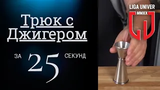 Трюк с джиггером в баре за 25 секунд | Tricks with a jigger in a bar