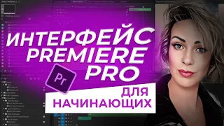 Интерфейс Premiere Pro для новичков!