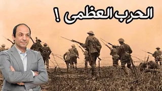 عجائب التاريخ .. الحرب العالمية الاولى التى غيرت مجرى التاريخ  ومازلنا  نبحث عن اسبابها !