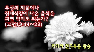 우상의 제물이나 장례식장에 나온 음식은 과연 먹어도 되는가?(고전10:14~22)_동탄명성교회 정병진목사