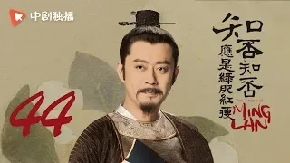 知否知否应是绿肥红瘦 44 |  MingLan 44（赵丽颖、冯绍峰、朱一龙 领衔主演）