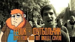 Feduk - Футбольчик (Spit Your Gum Out Ukulele Cover)