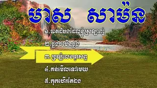 Meas Samon Song | Meas Samon Song Nonstop | Meas Samon Collection | Khmer Old Song, Meas Samon