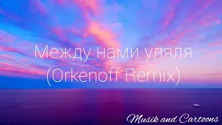 Гербер - Между нами уляля (Orkenoff Remix)