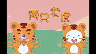 Liang Zhi Lao Hu【两只老虎】Two Tigers｜Chinese Song
