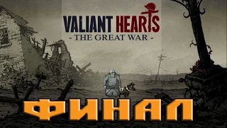 Valiant Hearts The Great War | Финал и Слезы