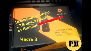 Экспериментирую с ТВ приставкой от Билайн часть 3