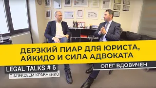 Legal Talks #6 | Адвокат Олег Вдовичен | Юридическое айкидо на защите бизнеса? ВДОВИЧЕН И ПАРТНЕРЫ