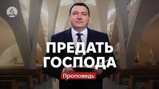 Предать Господа - это опасно! - Владимир Боровый - проповедь Храм на Подоле