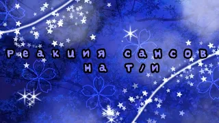 ~_•°💙Реакция сансов на Т/и💙°•_~