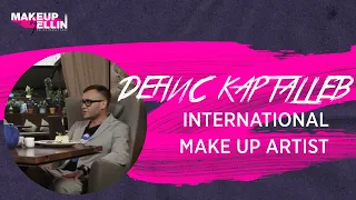 Денис Карташев  - International Make up Artist  / Trainer   - Интервью (1,3 часа)