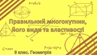 Урок №15. Правильний многокутник, його види та властивості (9 клас. Геометрія)