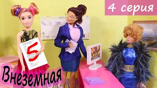 Инопланетянина приняли в школу - Сериал Внеземная 4 серия  - Куклы Мама Барби