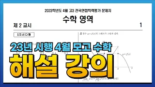 공통 13번 해설 [2023학년도 4월 모의고사 고3 수학] [23년 5월 모의고사] (23교4공13)