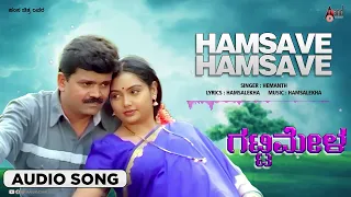 Hamsave Hamsave(Hemanth) | Audio Song | Gattimela | S.Mahendar || Shruti || Hamsalekha