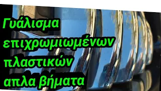 Γυάλισμα επιχρωμιωμένων πλαστικών με απλά υλικά και συμβουλές για αρχάριους