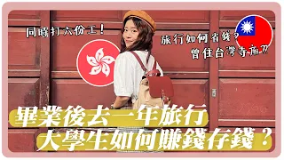 曾住台灣寺廟？同時打六份工？大學畢業後去一年旅行 我是如何賺錢存錢的？旅行省錢小撒步 | Hoiching愷晴