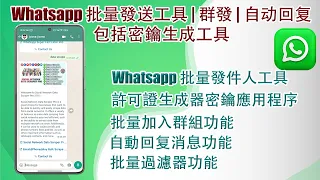 Whatsapp 批量發送工具 | 群發 | 包括密鑰生成工具#whatsappbulksender#whatsappfilter#whatsapp自动回复