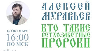 Кто такие ветхозаветные пророки? - проф. Алексей Муравьев