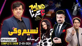 Naseem Vicky in Mind Na Karna With Ahmad Ali Butt | 21 May 2024