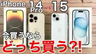 【あなたはどっち?】iPhone14Proと15、どっちが良いか実機で解説!写真比較や性能、価格も徹底比較!【買うべき?】
