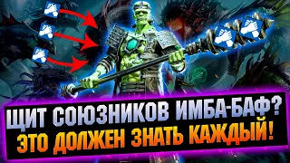 Щит союзников, то чего ты ВОЗМОЖНО НЕ ЗНАЛ! - RAID Shadow Legends