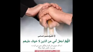دعا - اللھم ارحم امی(Allah'hum Arham Umi) - الشیخ منصور السالمی ۔ اردو ترجمہ (Urdu Translation)
