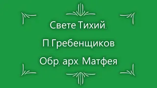 Свете Тихий. П.  Гребенщиков.  Обр. арх.  Матфея