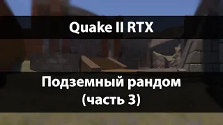 Lightwave - Quake II RTX - Часть 3