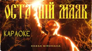 KOZAK SIROMAHA - Останній маяк (мінусовка, караоке, мінус, інструментал)