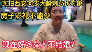 实拍西安35岁大龄剩女找对象，房子彩礼不能少｜现在好多女人不结婚？