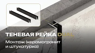 Монтаж теневой рейки Dual (керамогранит и штукатурка)