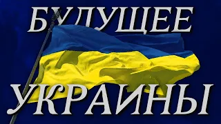 БУДУЩЕЕ УКРАИНЫ | Гроза / Николай Росов